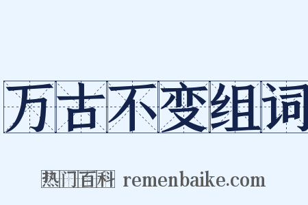 万古不变组词是什么意思的图片